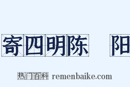 寄四明陈楙阳是什么意思的图片